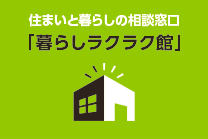 住まいと暮らしの相談窓口「暮らしラクラク館」